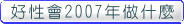 �n�ʷ|2007�W�b�~�b���Ǥ���H
